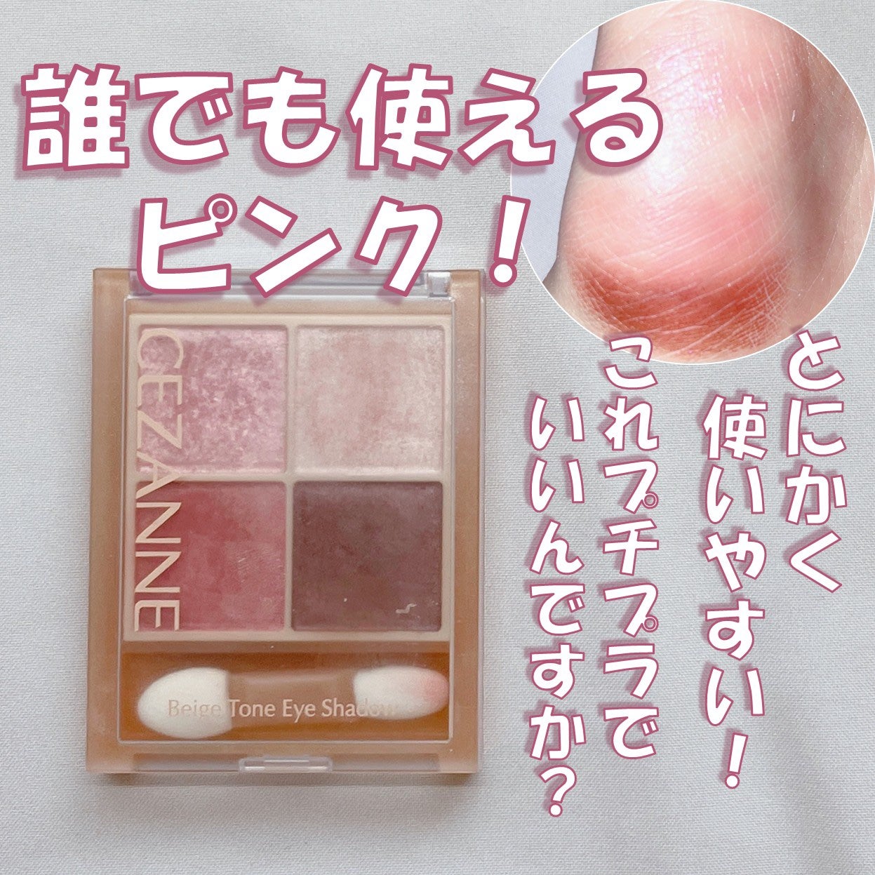 ベージュトーンアイシャドウ/CEZANNE/アイシャドウパレットを使ったクチコミ(1枚目)