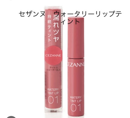 ウォータリーティントリップ/CEZANNE/リップティントを使ったクチコミ(3枚目)