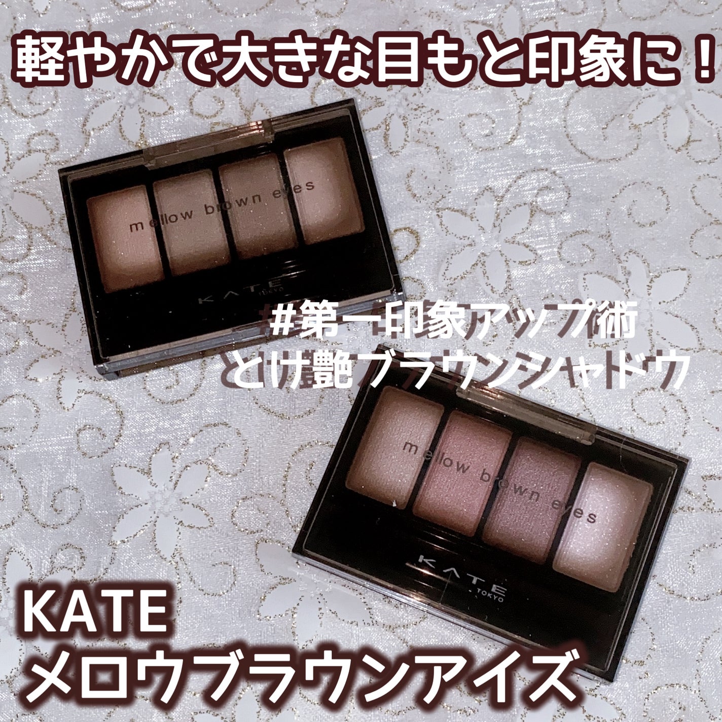 ケイト メロウブラウンアイズ/KATE/アイシャドウパレットを使ったクチコミ(1枚目)