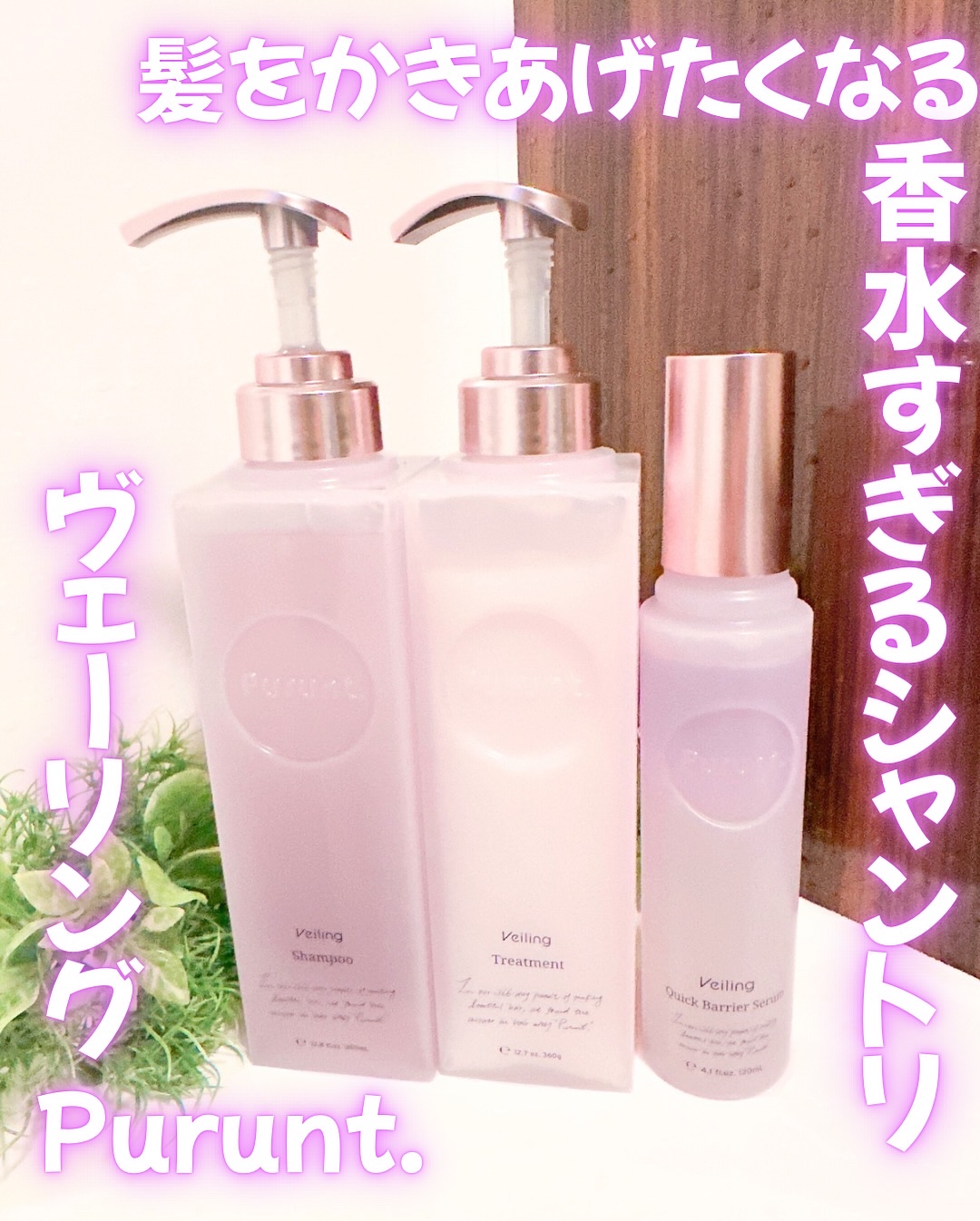 プルント　ヴェーリング美容液シャンプー／トリートメント/Purunt./シャンプー・コンディショナーを使ったクチコミ（1枚目）