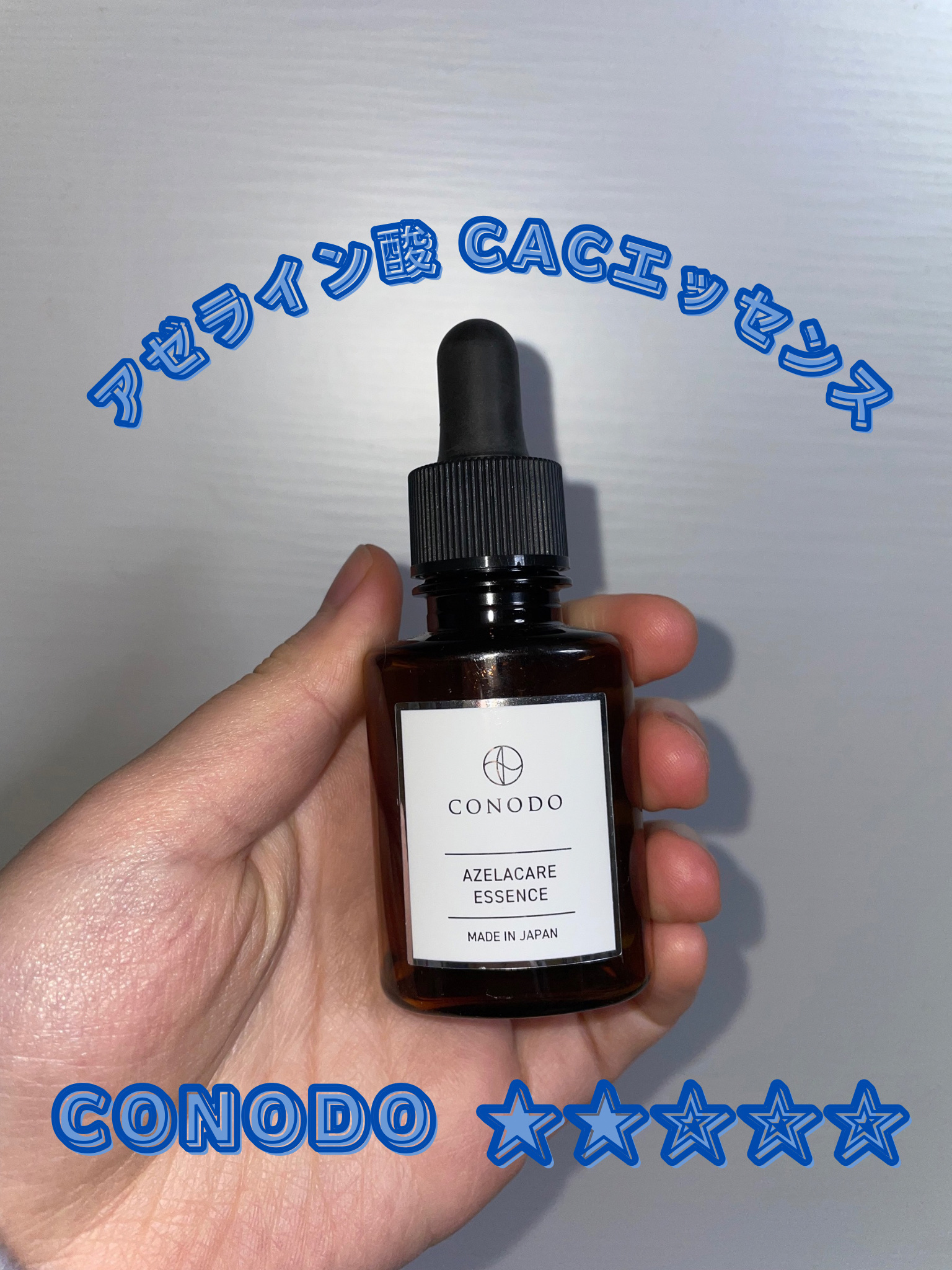 コノド　アゼラケアエッセンス/CONODO/美容液を使ったクチコミ（1枚目）
