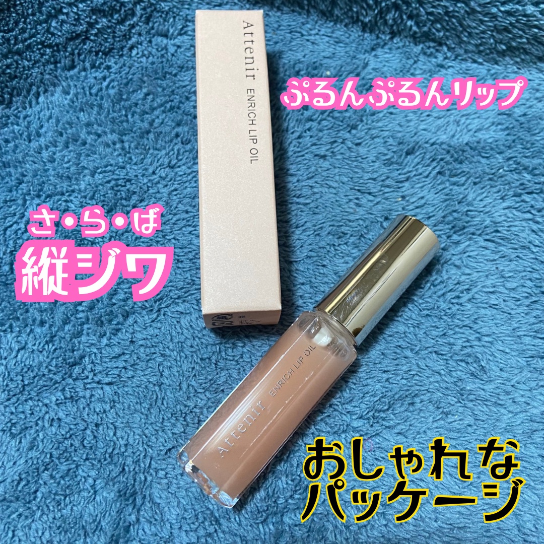 エンリッチオイルリップ/アテニア/リップケアを使ったクチコミ（1枚目）