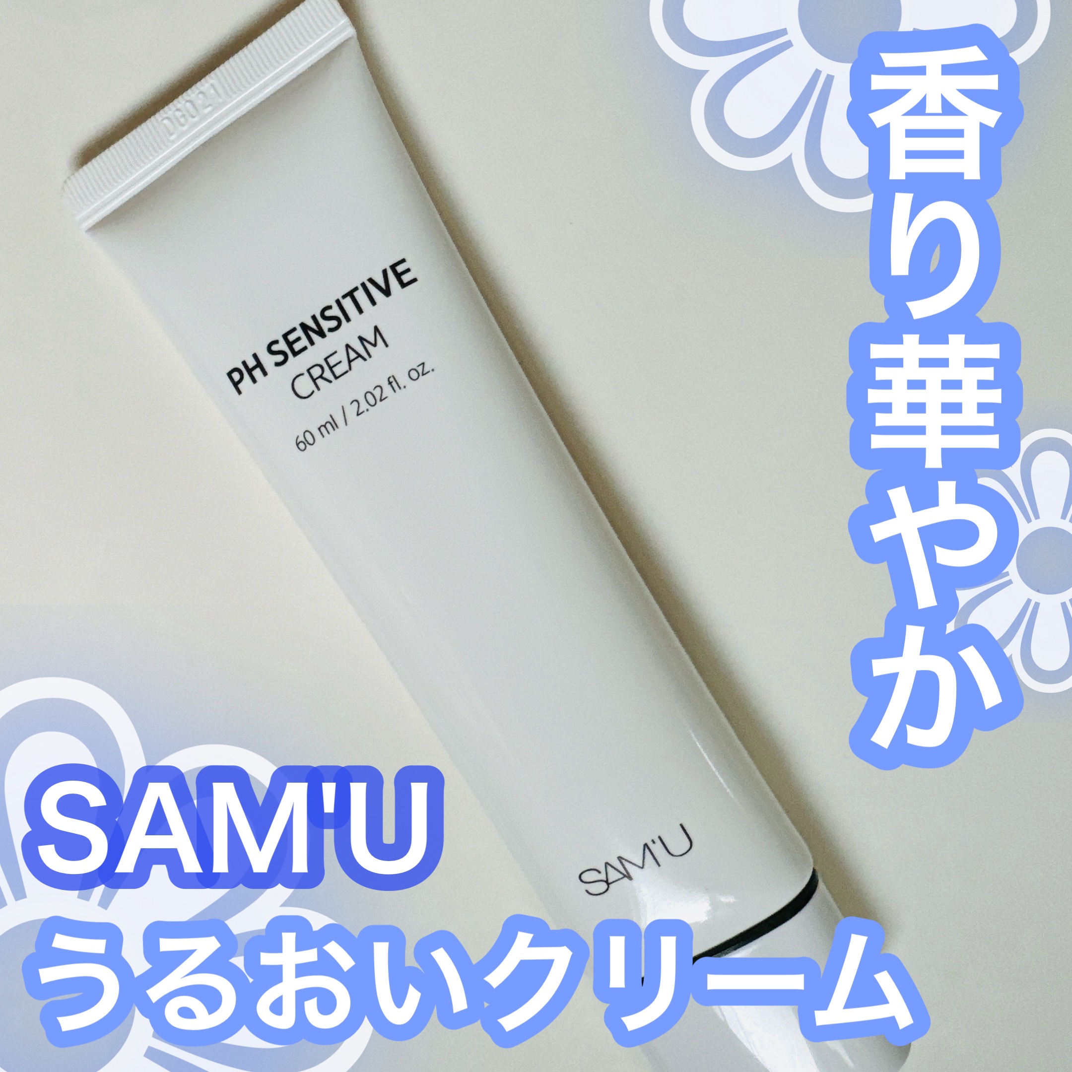 PHセンシティブクリームチューブ 60ml/SAM'U/フェイスクリームを使ったクチコミ（1枚目）