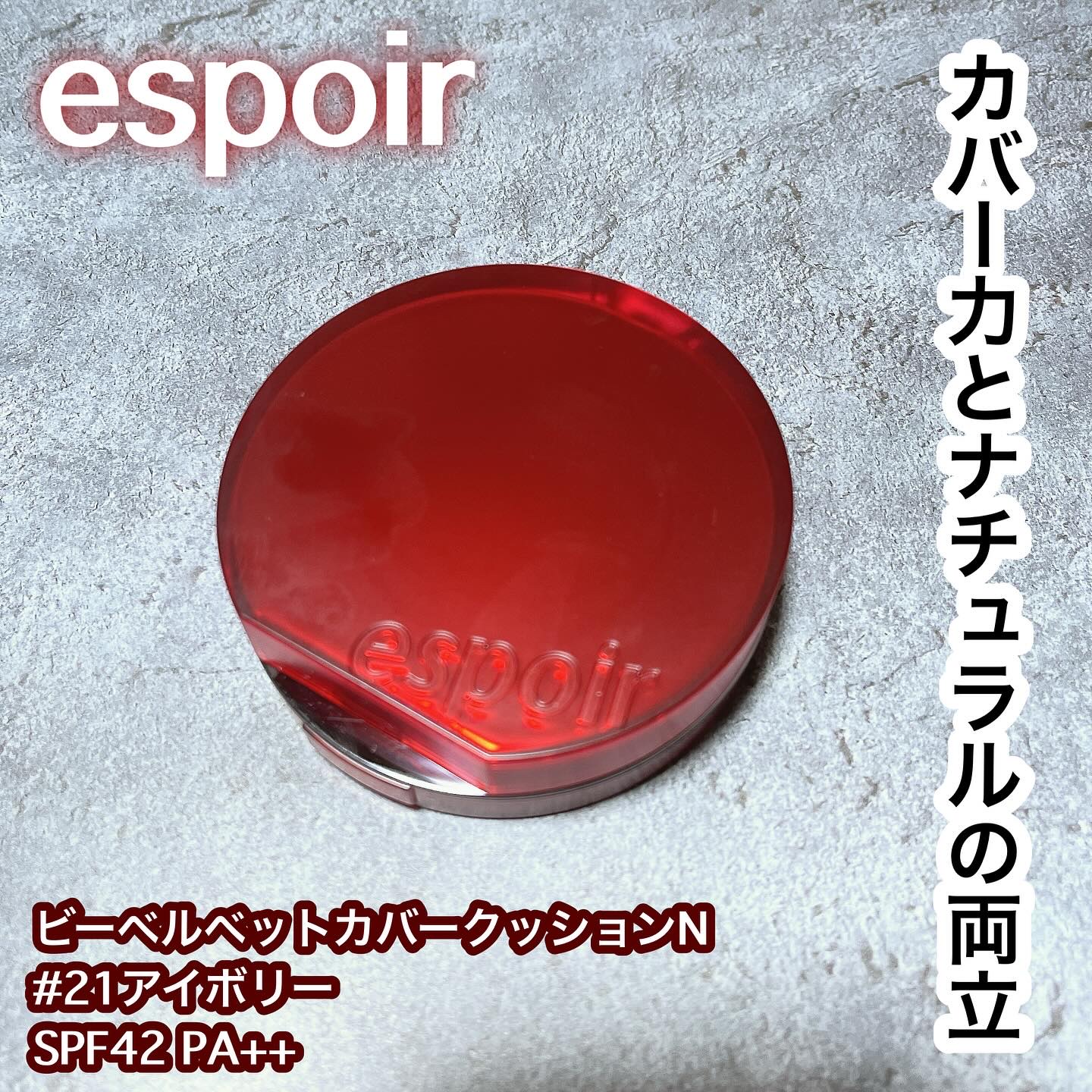ビーベルベットカバークッション/espoir/クッションファンデーションを使ったクチコミ（1枚目）