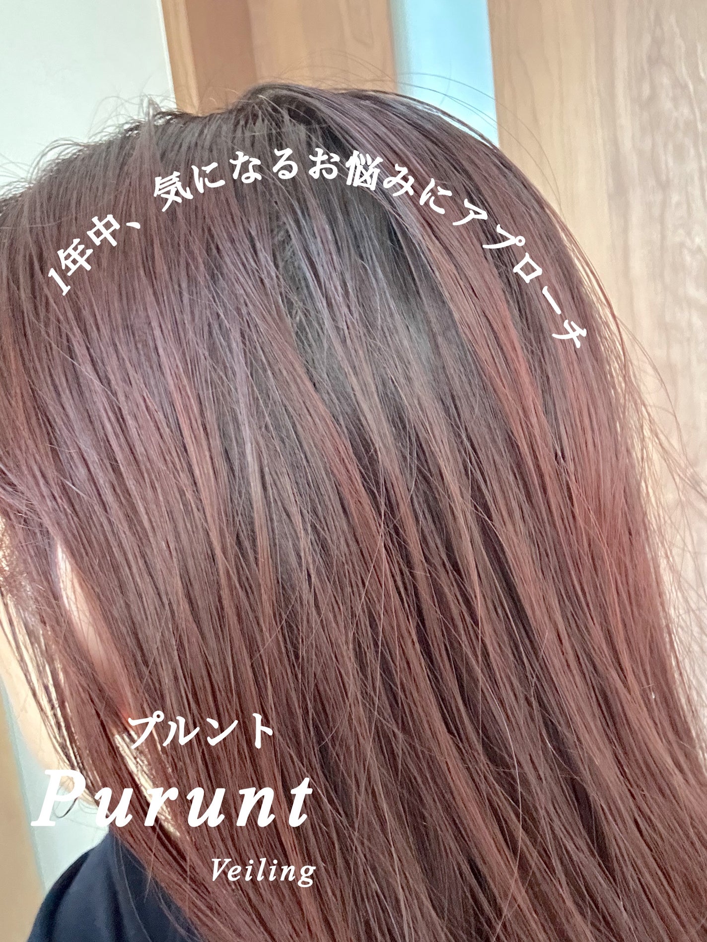 プルント ヴェーリング美容液シャンプー/トリートメント/Purunt./シャンプー・コンディショナーを使ったクチコミ(5枚目)