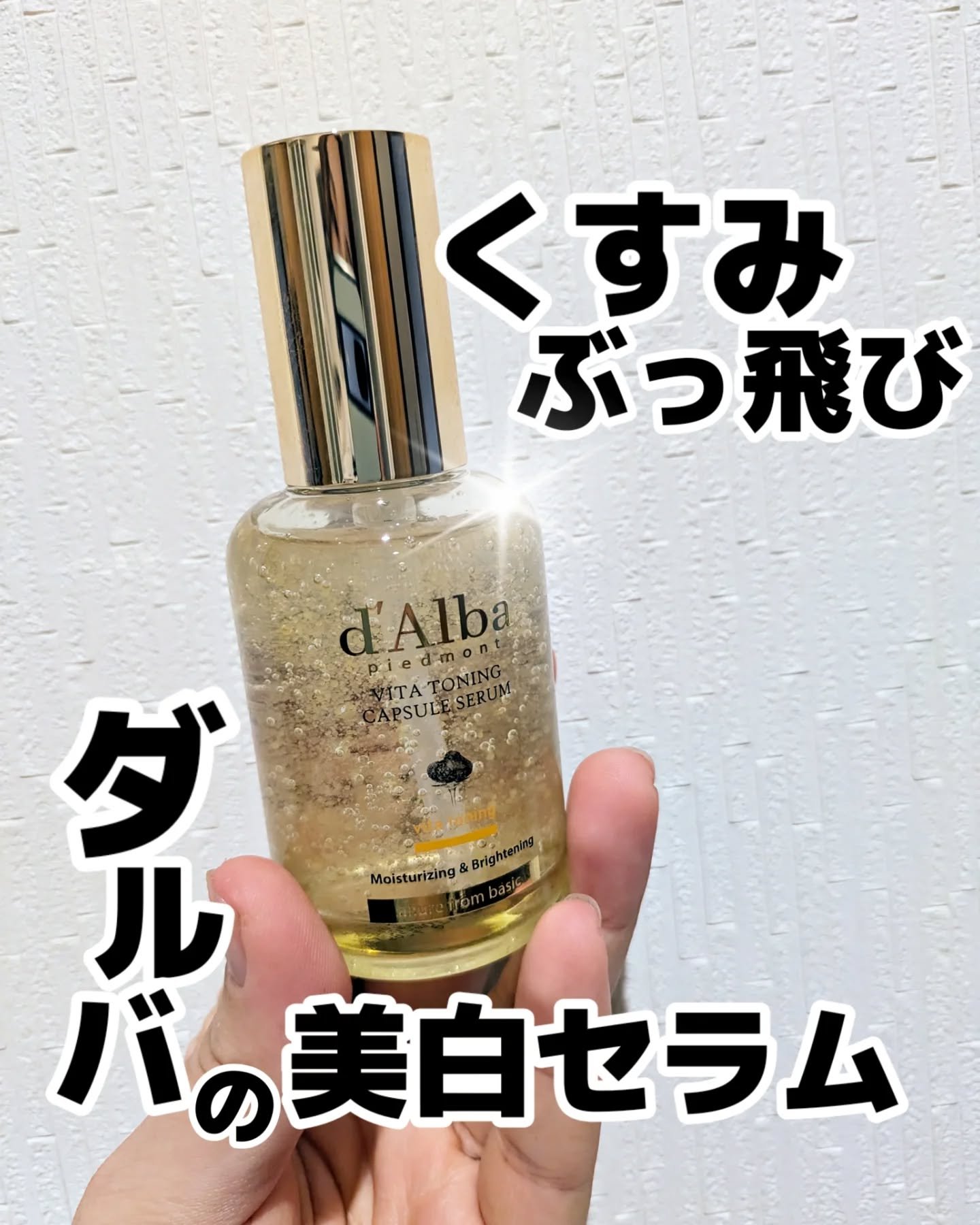 ビタトーニングカプセルセラム/ダルバ/美容液を使ったクチコミ（1枚目）