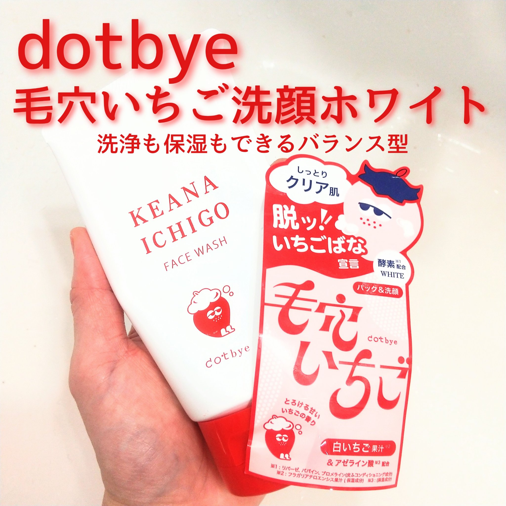 毛穴いちご洗顔 ホワイト/ドットバイ/洗顔フォームを使ったクチコミ（1枚目）