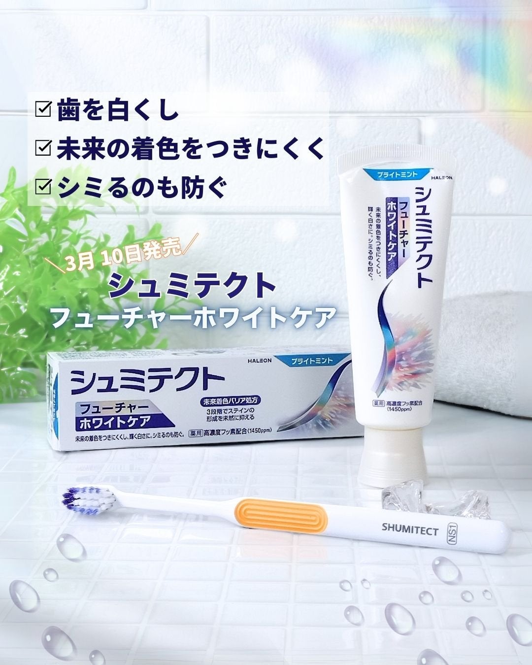 シュミテクト フューチャーホワイトケア(医薬部外品)6歳以上用/シュミテクト/歯磨き粉を使ったクチコミ(1枚目)