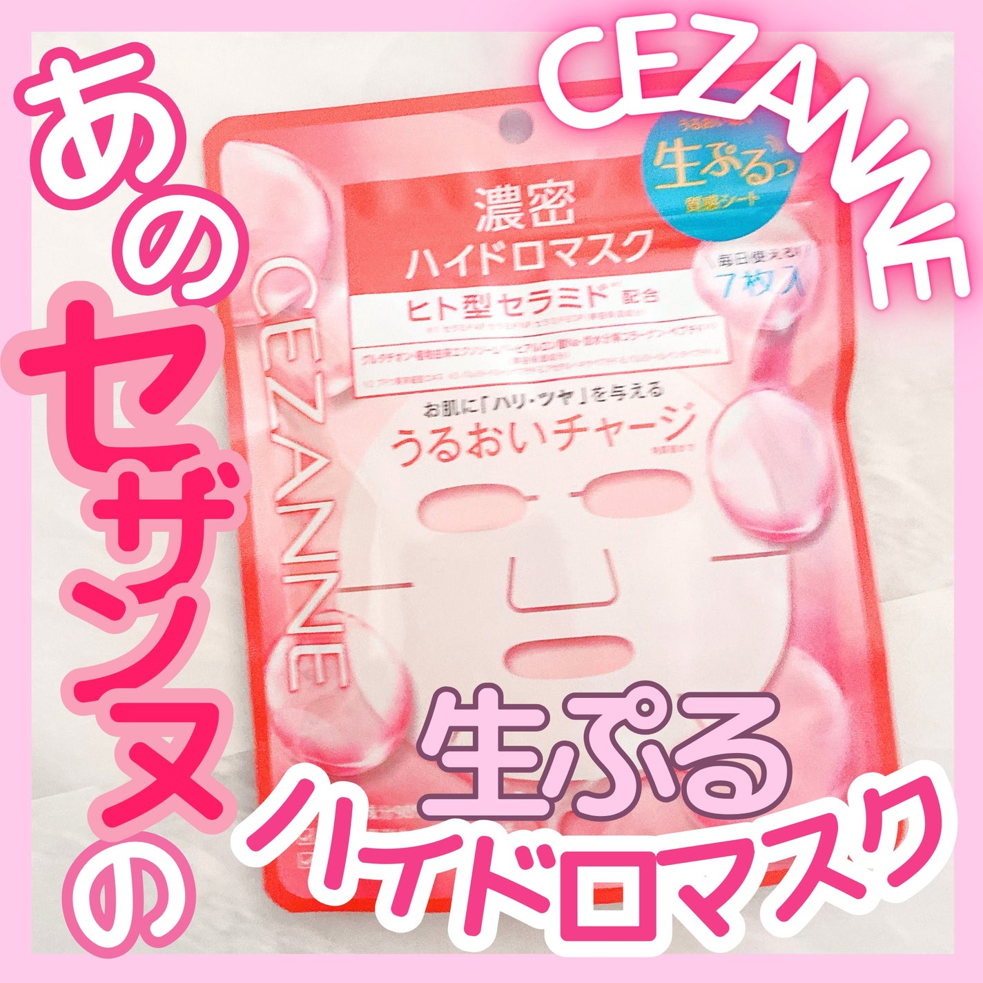 濃密ハイドロマスク/CEZANNE/シートマスク・パックを使ったクチコミ(1枚目)