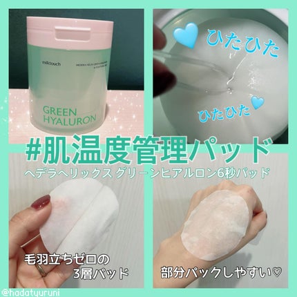 へデラヘリックス グリーンヒアルロン6秒クリーム/Milk Touch/フェイスクリームを使ったクチコミ(2枚目)