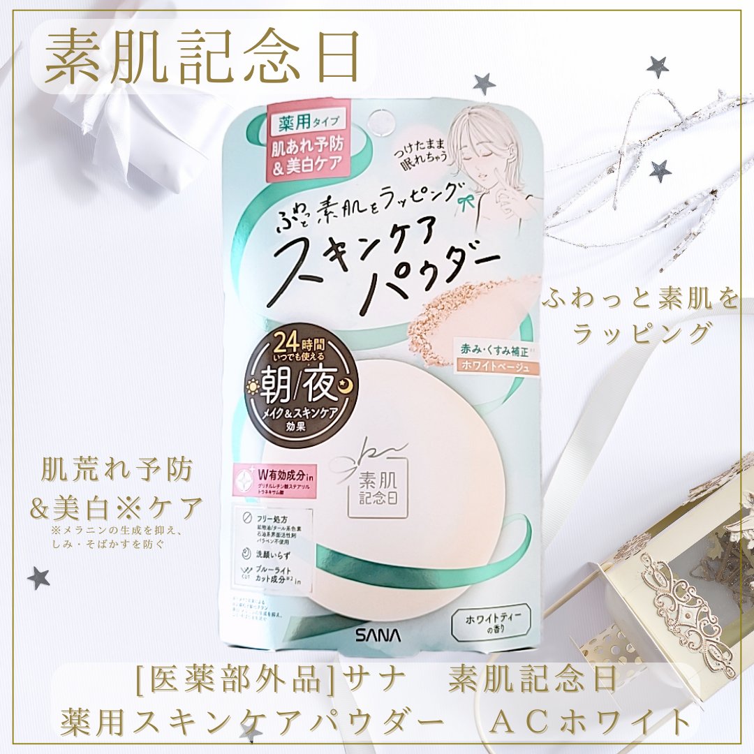 サナ 素肌記念日 薬用スキンケアパウダー ACホワイト【医薬部外品】/素肌記念日/プレストパウダーを使ったクチコミ（1枚目）