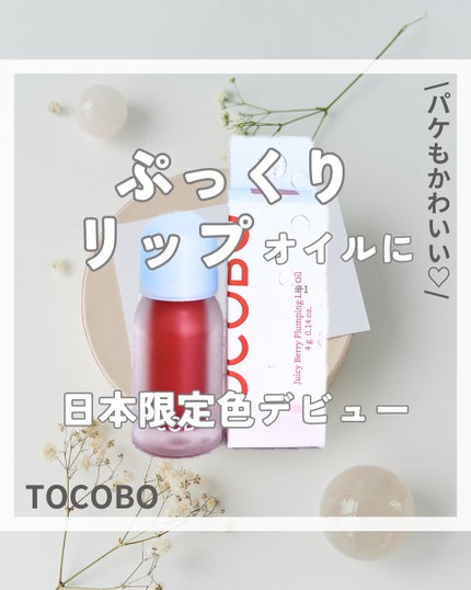 ジューシーベリープランピングリップオイル/TOCOBO/リップグロスを使ったクチコミ(1枚目)