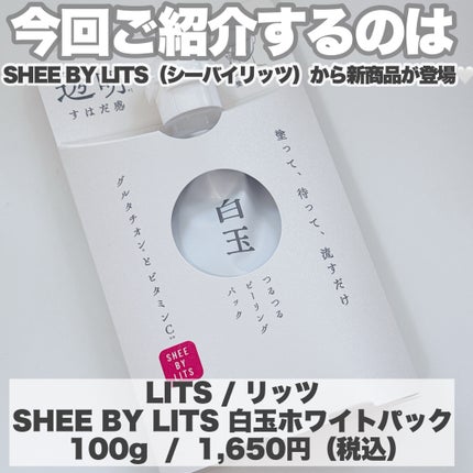 SHEE BY LITS 白玉ミルクピーリングパック/リッツ/洗い流すパック・マスクを使ったクチコミ(2枚目)