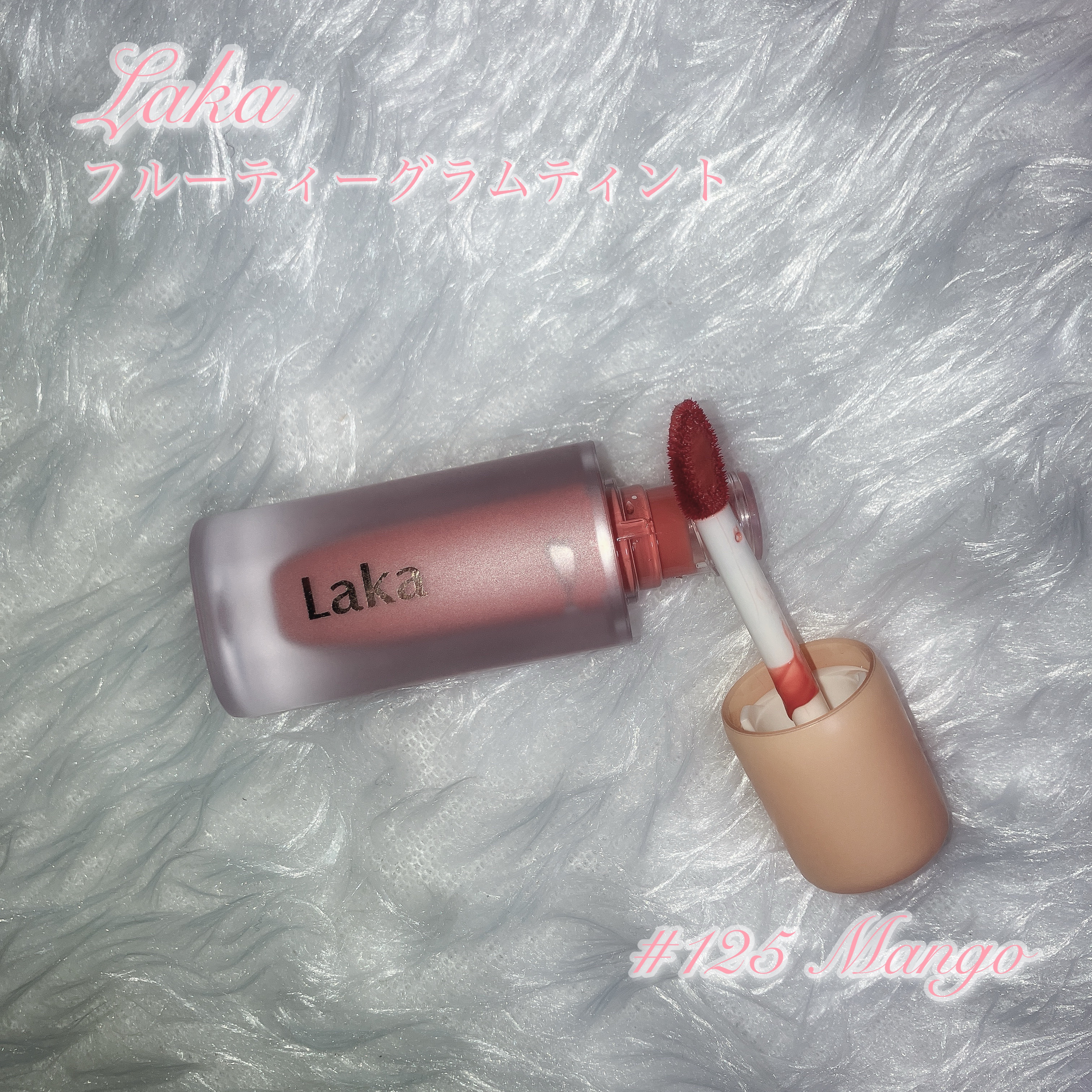 フルーティーグラムティント/Laka/リップティントを使ったクチコミ（3枚目）