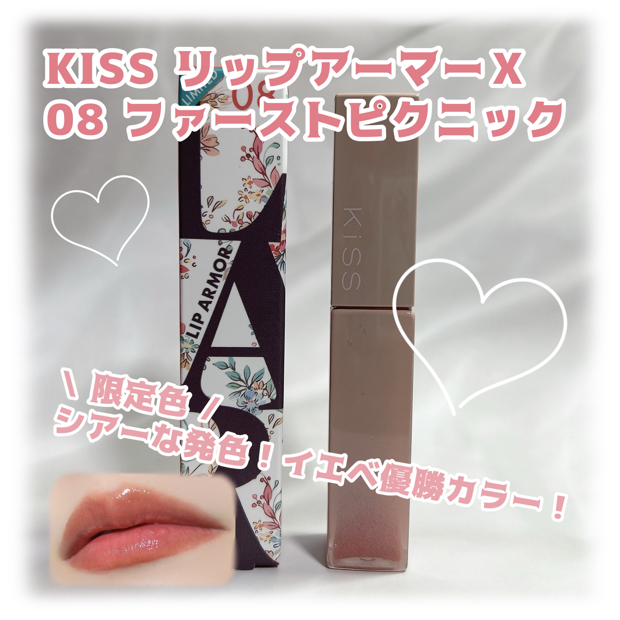 リップアーマーⅩ/KiSS/口紅を使ったクチコミ（1枚目）