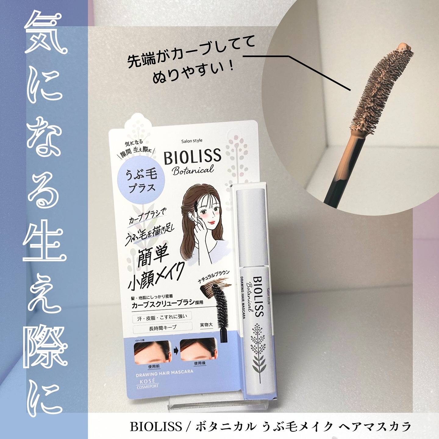 SS ビオリス ボタニカル うぶ毛メイク ヘアマスカラ/SSビオリス/その他スタイリングを使ったクチコミ（1枚目）