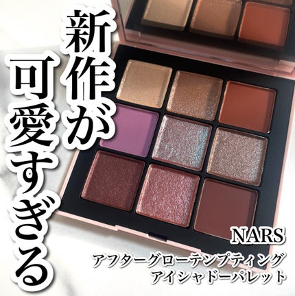 試してみた】NARS NARS アフターグロー テンプティング アイ 試してみた】NARS NARS アフターグロー テンプティング アイ
