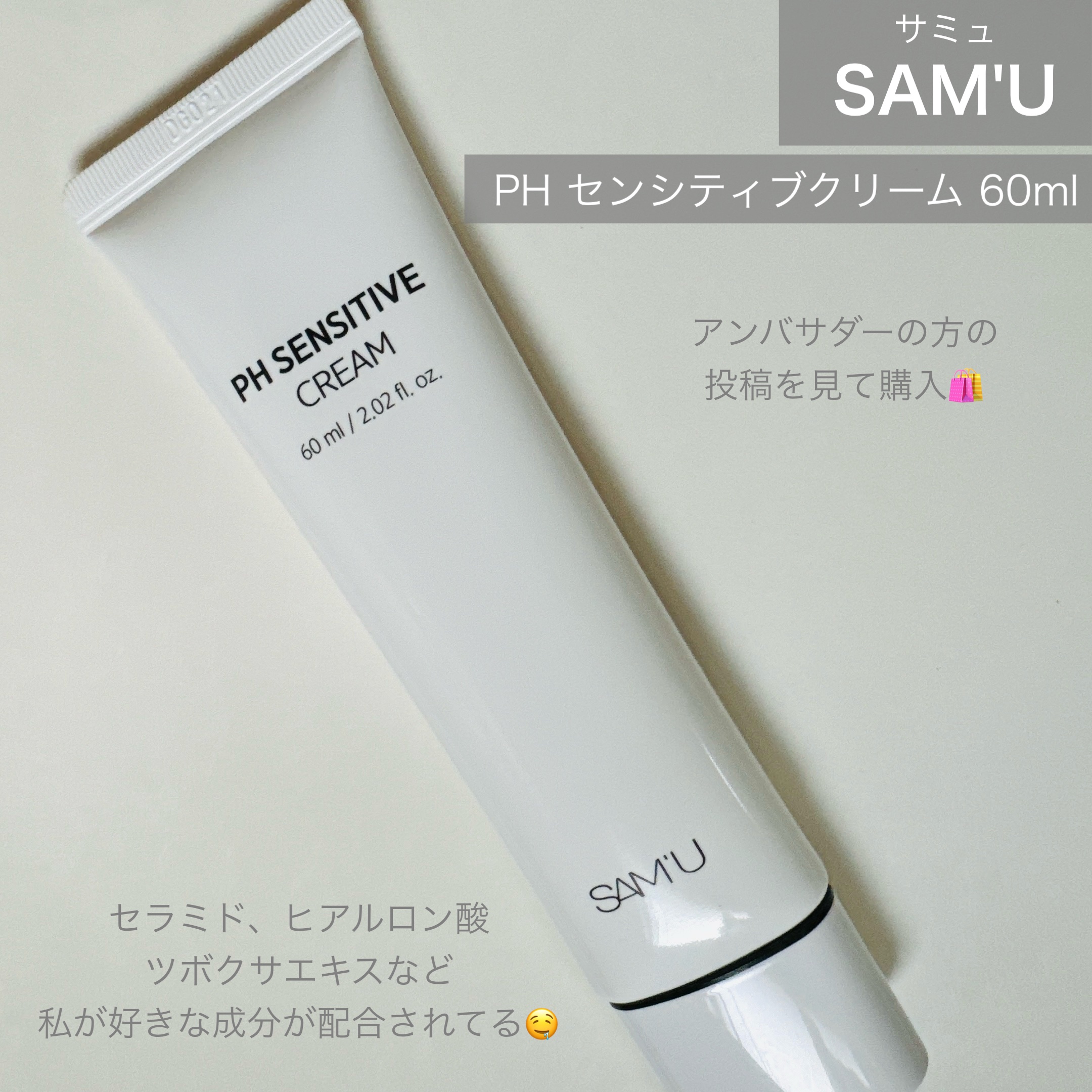 PHセンシティブクリームチューブ 60ml/SAM'U/フェイスクリームを使ったクチコミ（2枚目）