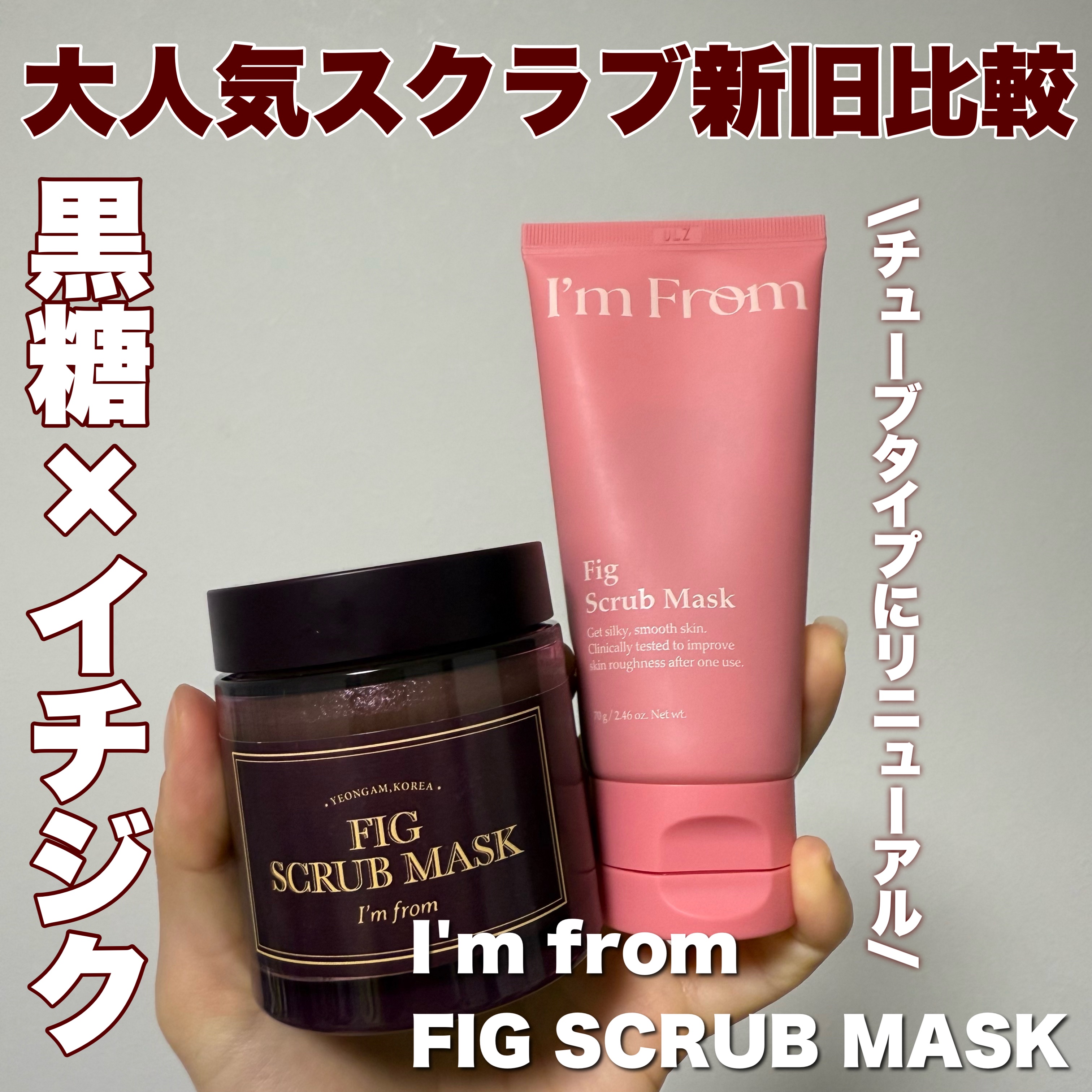 フィグスクラブマスク/I'm from/スクラブ・ゴマージュを使ったクチコミ（1枚目）