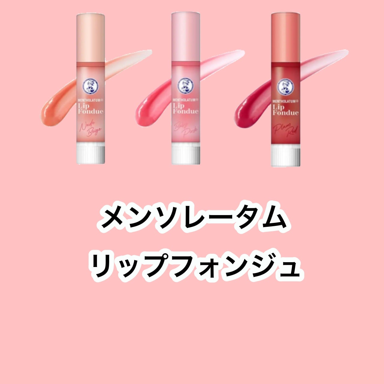 メンソレータム リップフォンデュ/メンソレータム/リップバームを使ったクチコミ(1枚目)