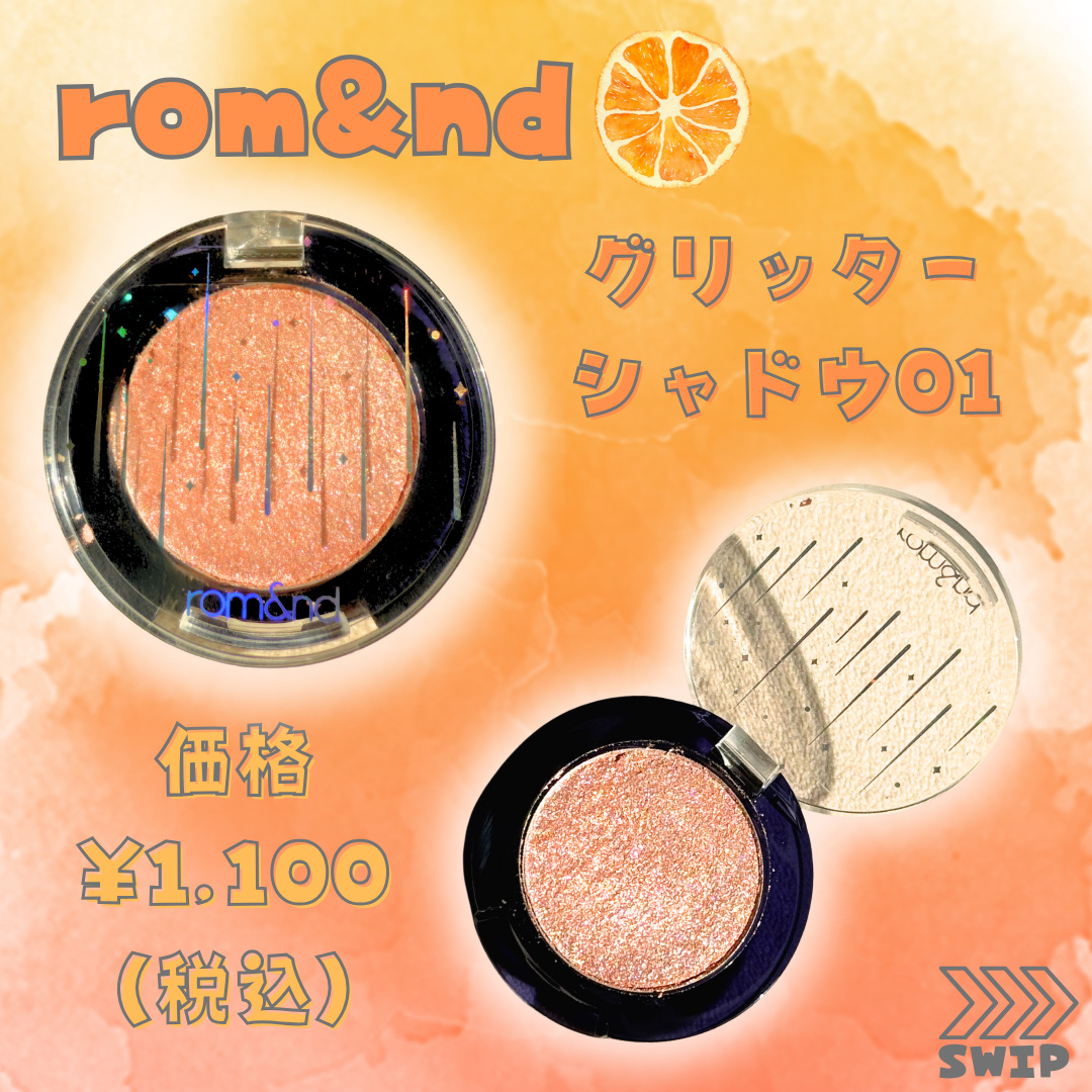 グリッター シャドウ カラー/rom&nd/グリッターを使ったクチコミ（2枚目）