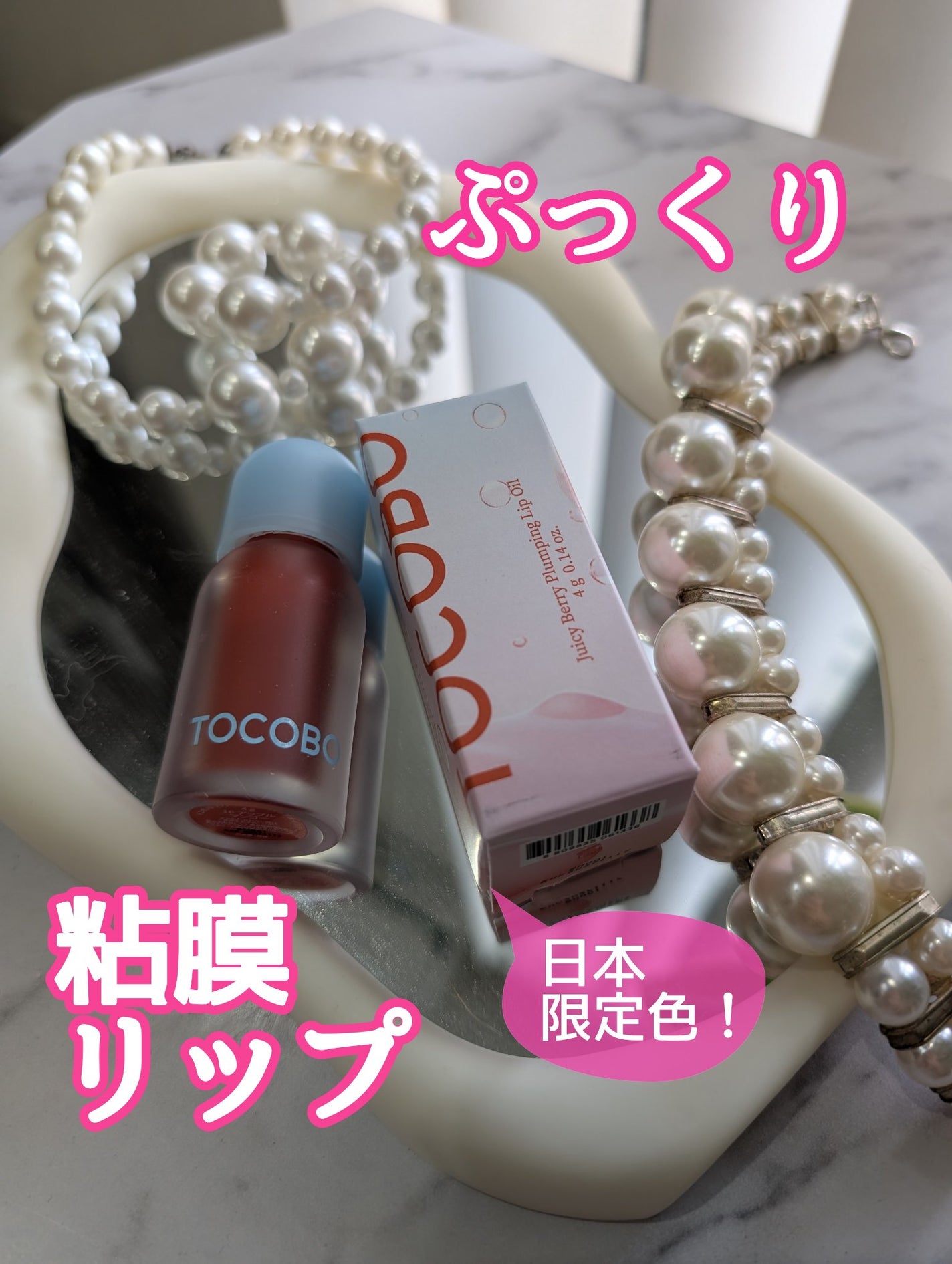 ジューシーベリープランピングリップオイル/TOCOBO/リップグロスを使ったクチコミ(1枚目)