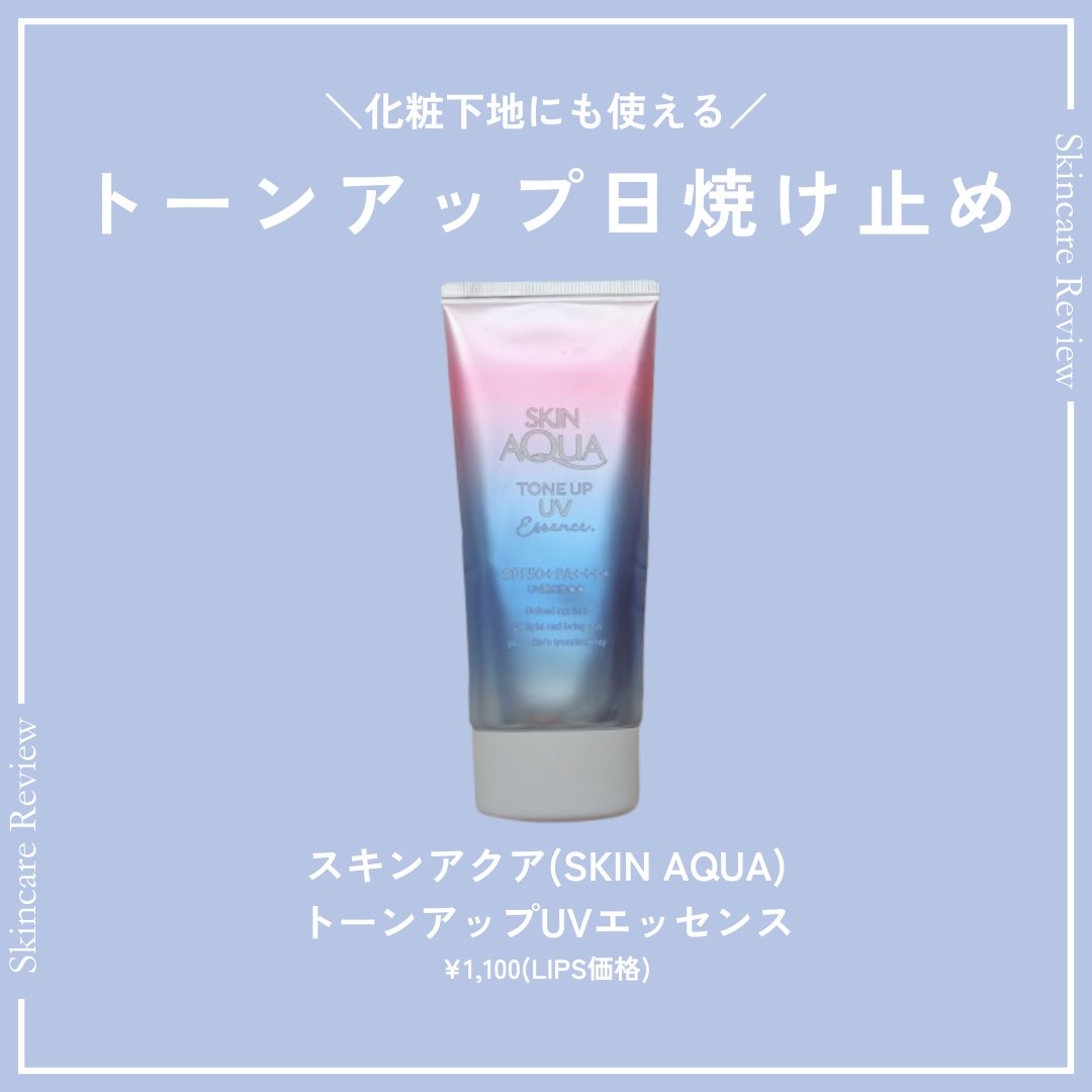 スキンアクア トーンアップUVエッセンス/スキンアクア/日焼け止めクリームを使ったクチコミ（1枚目）