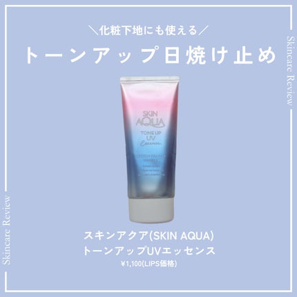 スキンアクア トーンアップUVエッセンス/スキンアクア/日焼け止めクリームを使ったクチコミ(1枚目)