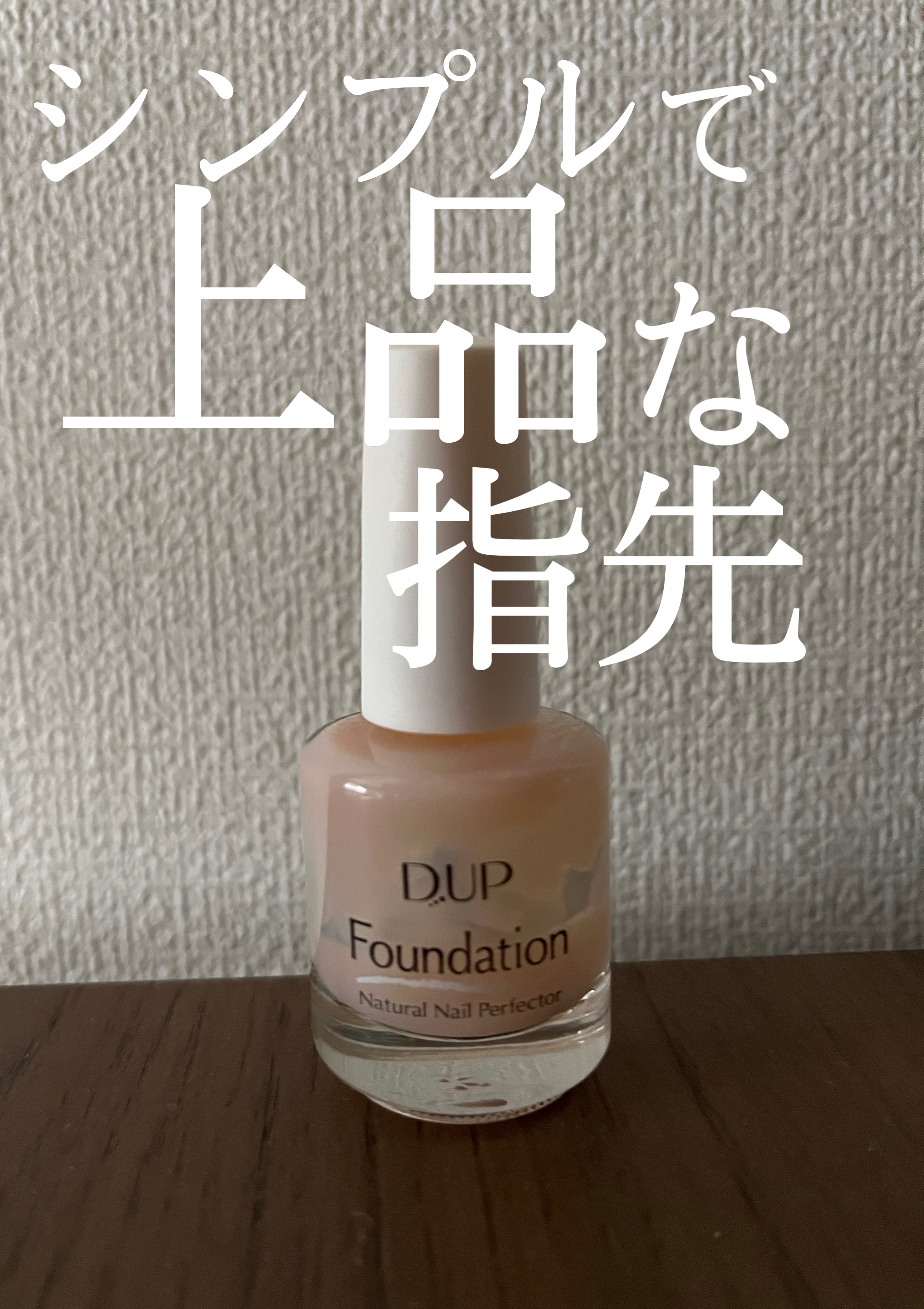  こんにちは！
 今回はディーアップファンデーションヌードベージュを紹介していきます✋


 筆幅が広くて塗りやすいのが特徴です！

 塗ったあとの黄ばみや不自然な光沢感もなく、綺麗な指先に仕上がります😍

 ひと塗りでも十分ツヤツヤの爪