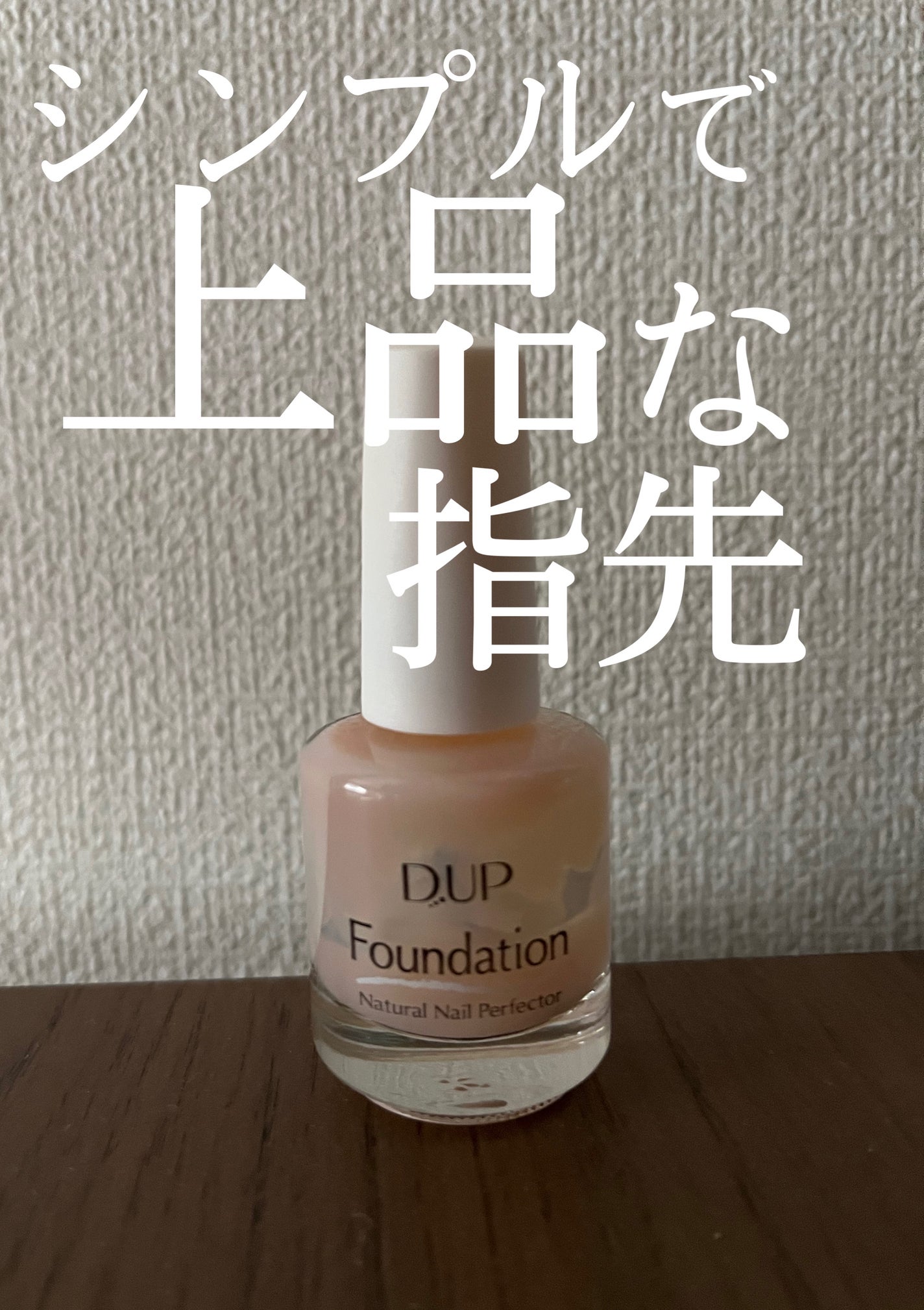 ディーアップファンデーション/D-UP/ネイルベースコートを使ったクチコミ(1枚目)