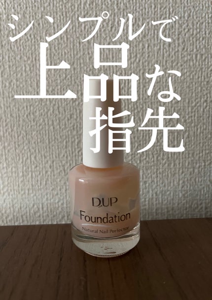 ディーアップファンデーション/D-UP/ネイルベースコートを使ったクチコミ(1枚目)