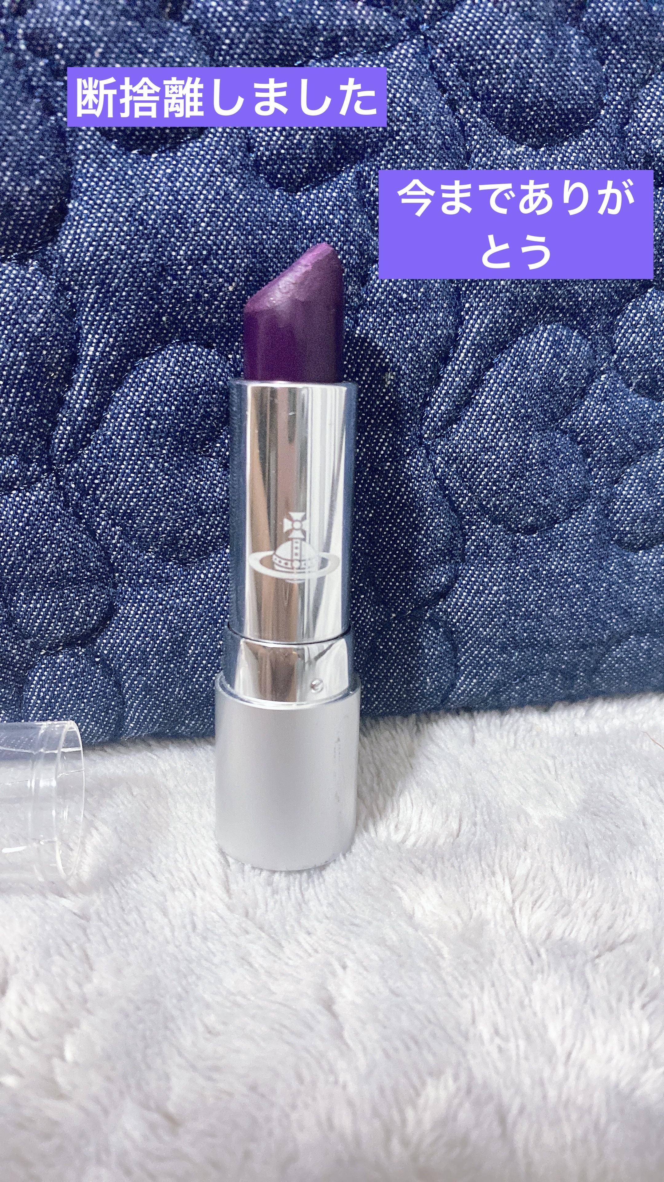 新しい年度になるので古いコスメの断捨離を
はじめました

ヴィヴィアンのリップ
マットな質感で、正直持ちは良くなかったけど、
重ねて色々な口紅のニュアンス変えるのに
使ってた

古くなってからは、マークが可愛くてずっと
飾ってたけど、もう古