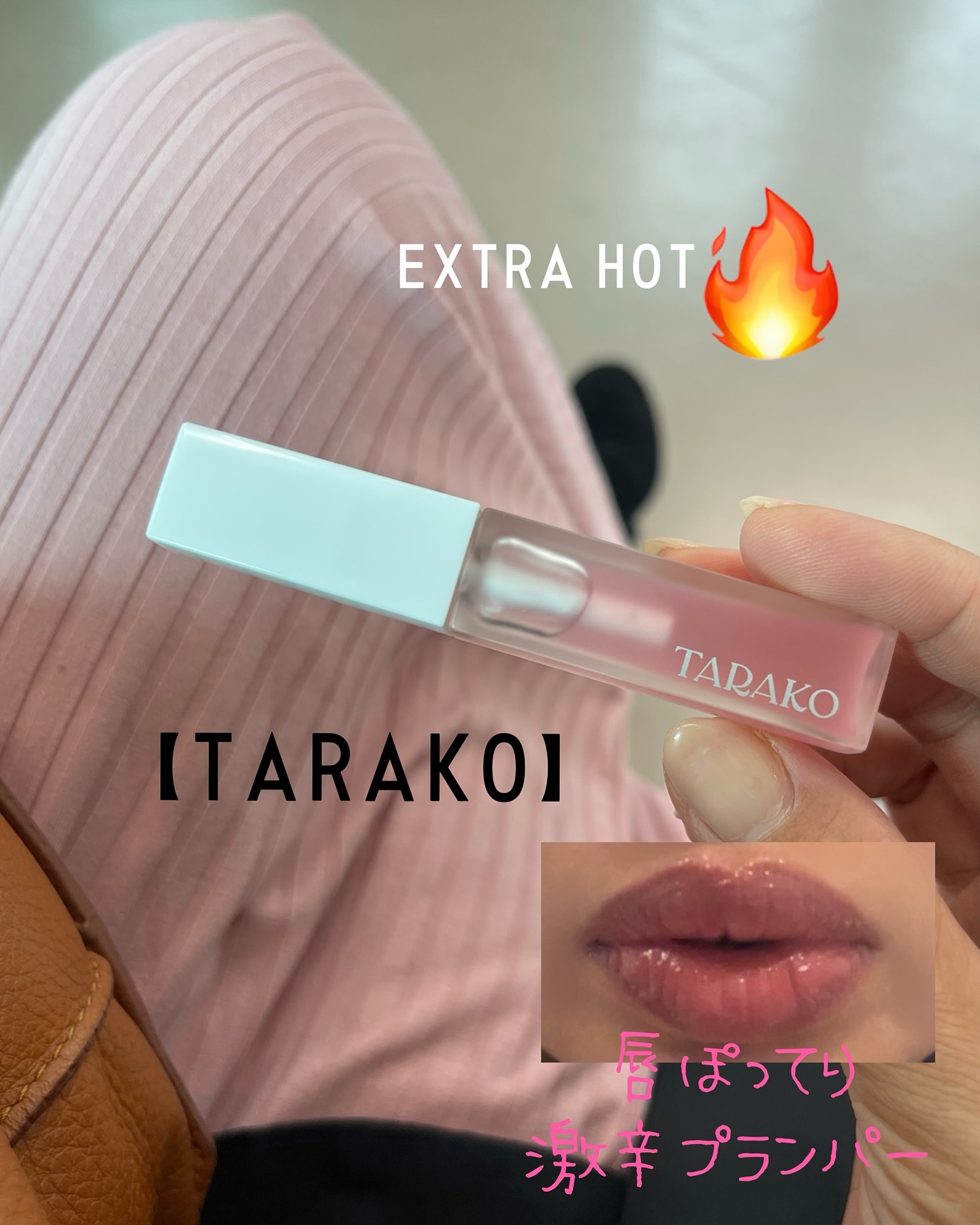 TARAKO  リッププランパー/GR-Lab./リップグロスを使ったクチコミ（1枚目）