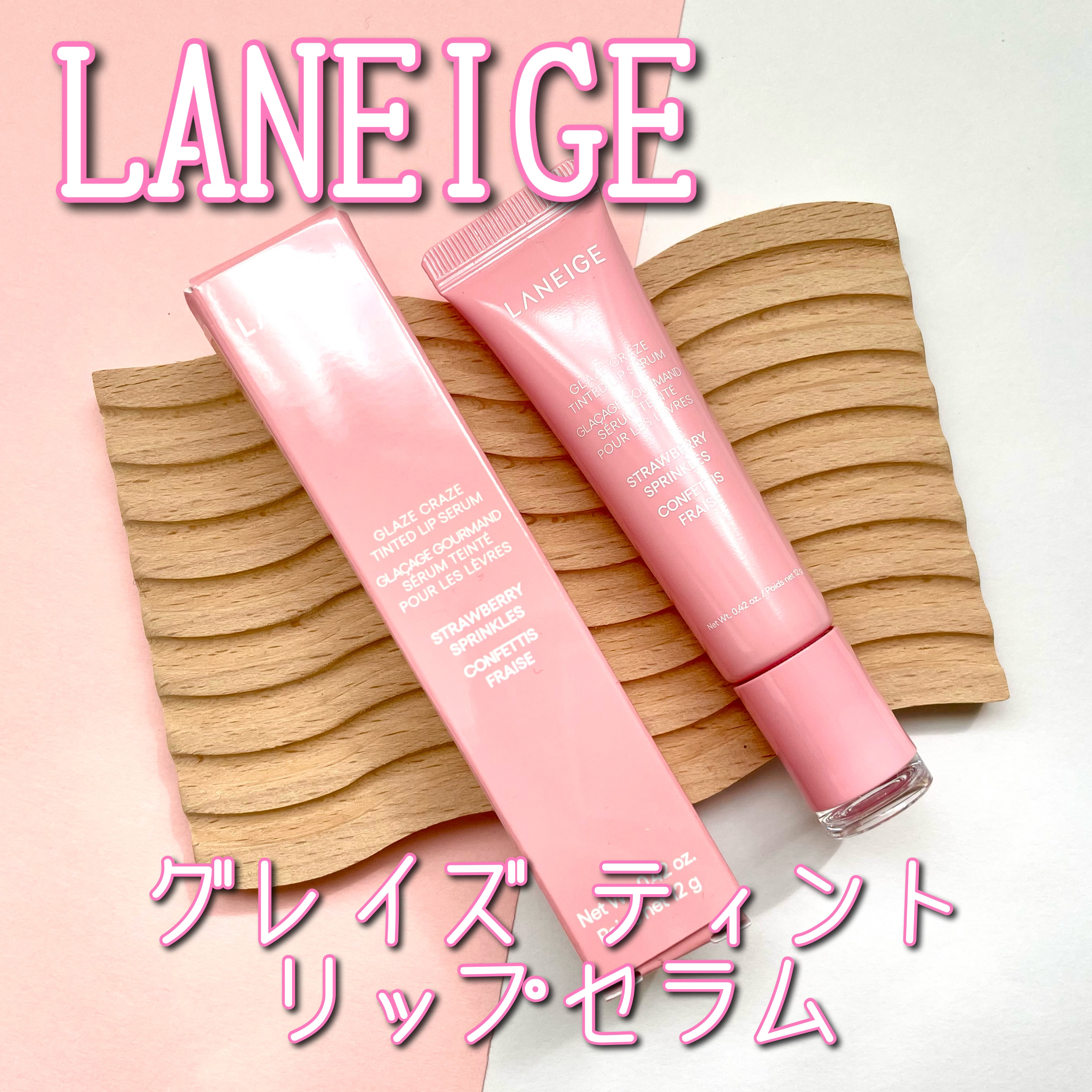 グレイズ ティントリップセラム/LANEIGE/リップ美容液を使ったクチコミ（1枚目）