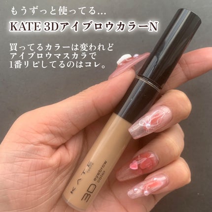 3DアイブロウカラーN/KATE/眉マスカラを使ったクチコミ(2枚目)