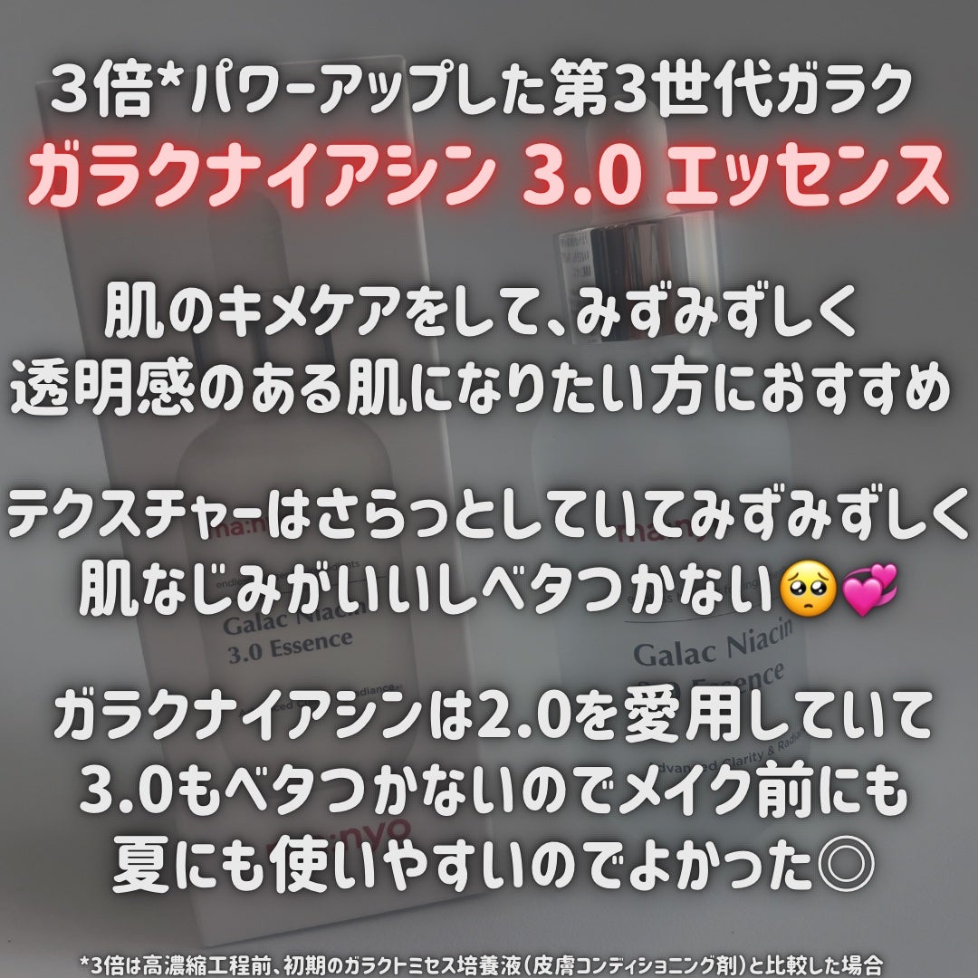 ガラク ナイアシン 3.0 エッセンス/manyo/美容液を使ったクチコミ(2枚目)