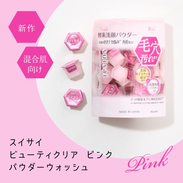 なんと”60年以上”の酵素(*1)研究。進化し続け、売れ続ける【スイサイ】に新作登場の画像
