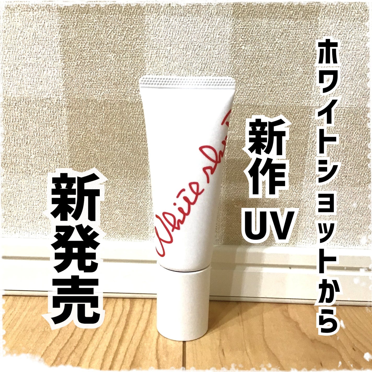 ホワイトショット セラムUV/ホワイトショット/日焼け止めクリームを使ったクチコミ(1枚目)