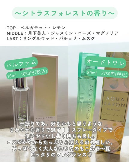 アクア シャボン シトラスフォレストの香り オードトワレ/アクアシャボン/香水(その他)を使ったクチコミ(4枚目)