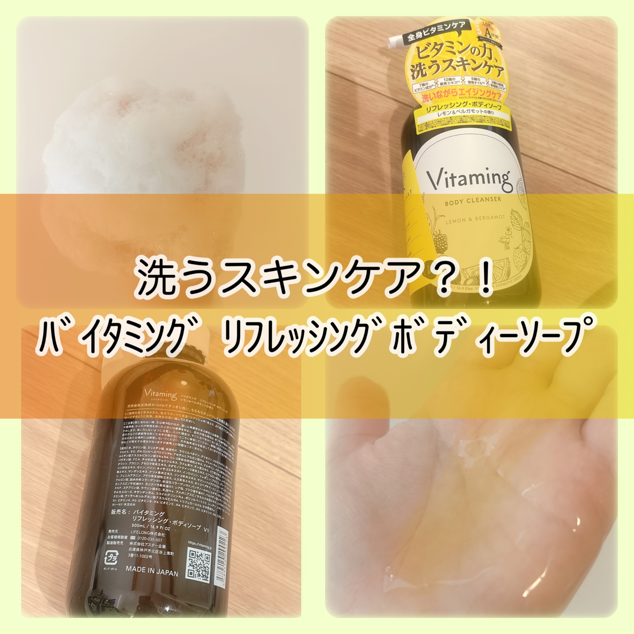 リフレッシングボディソープ(レモン＆ベルガモットの香り)/Vitaming/ボディソープを使ったクチコミ（1枚目）