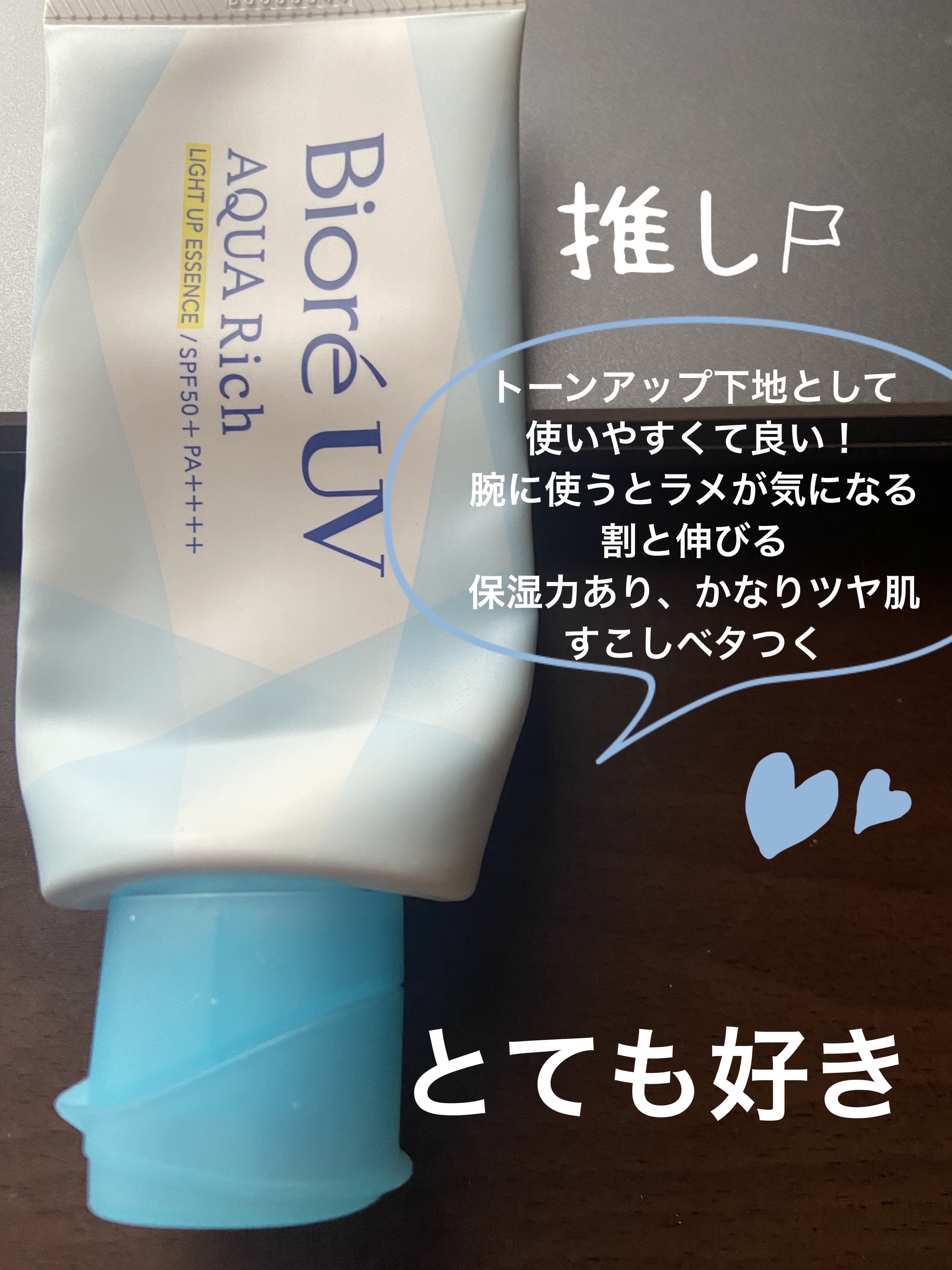 ビオレUV　アクアリッチ　アクアハイライトローション（水層ハイライトUV）/ビオレ/日焼け止めローションを使ったクチコミ（2枚目）