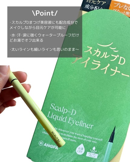 スカルプD アイライナー/アンファー(スカルプD)/リキッドアイライナーを使ったクチコミ(2枚目)