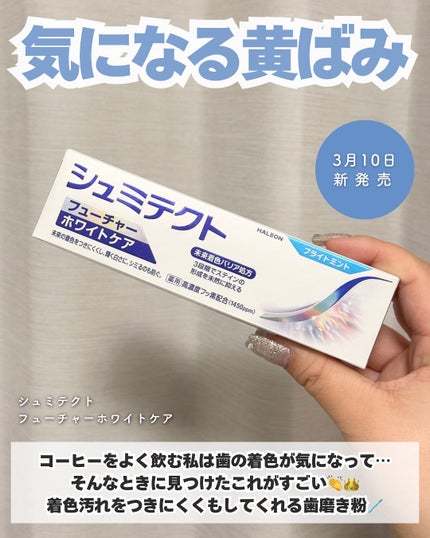 シュミテクト フューチャーホワイトケア(医薬部外品)6歳以上用/シュミテクト/歯磨き粉を使ったクチコミ(2枚目)