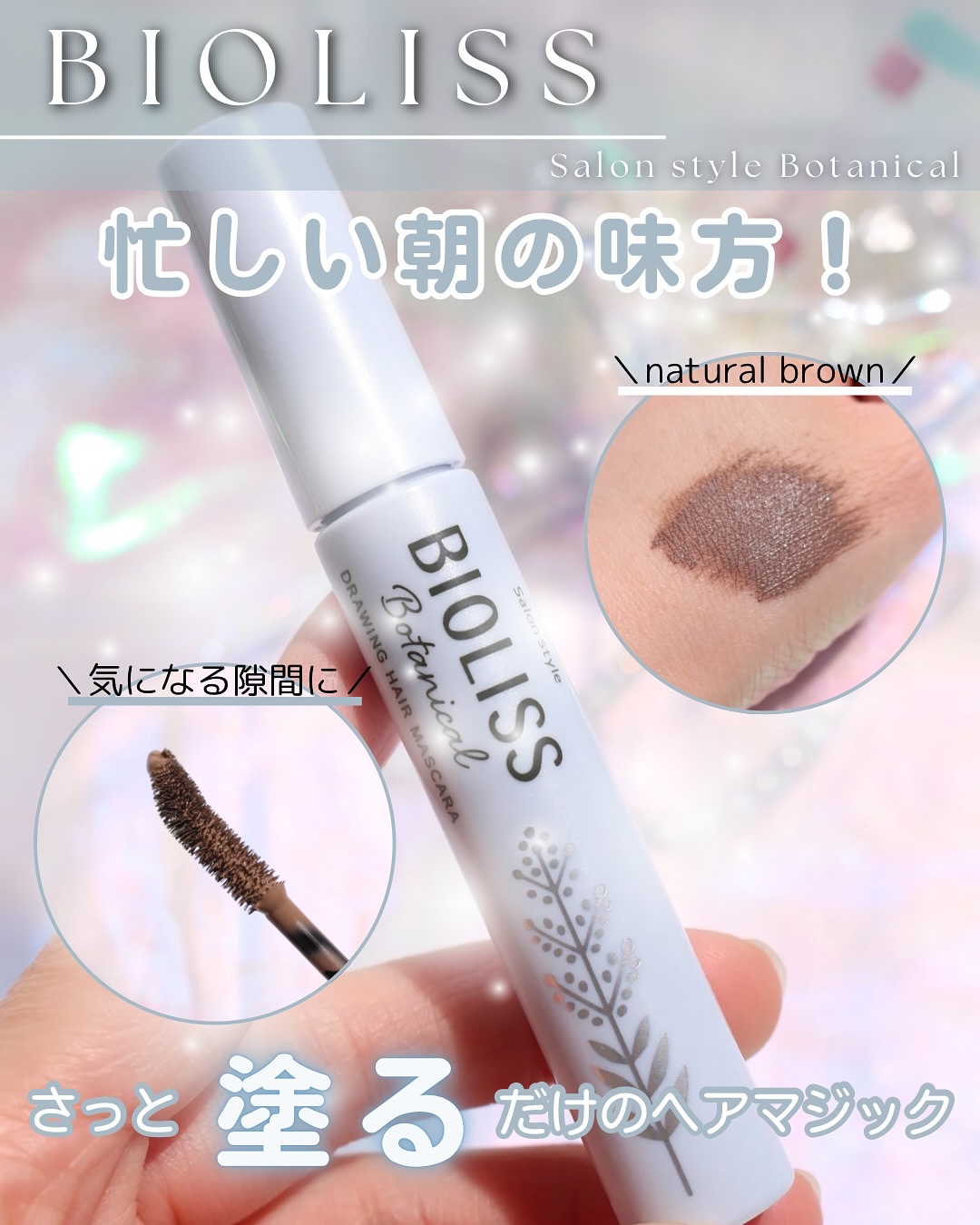 SS ビオリス ボタニカル うぶ毛メイク ヘアマスカラ/SSビオリス/その他スタイリングを使ったクチコミ（1枚目）