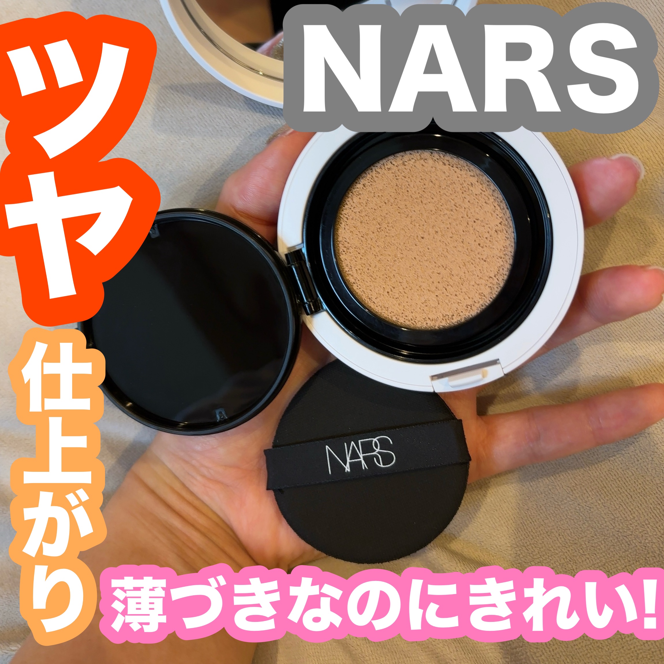 NARS ライトリフレクティング セラムクッション ファンデーション/NARS/クッションファンデーションを使ったクチコミ（1枚目）
