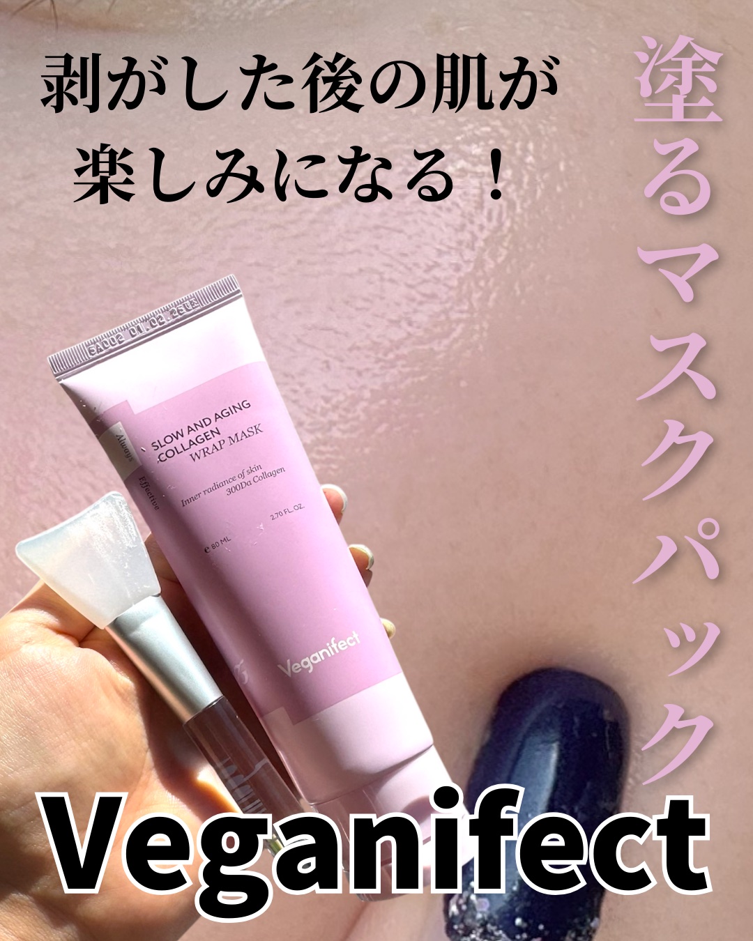 塗るマスクパック低分子コラーゲンマスク /Veganifect/洗い流すパック・マスクを使ったクチコミ（1枚目）