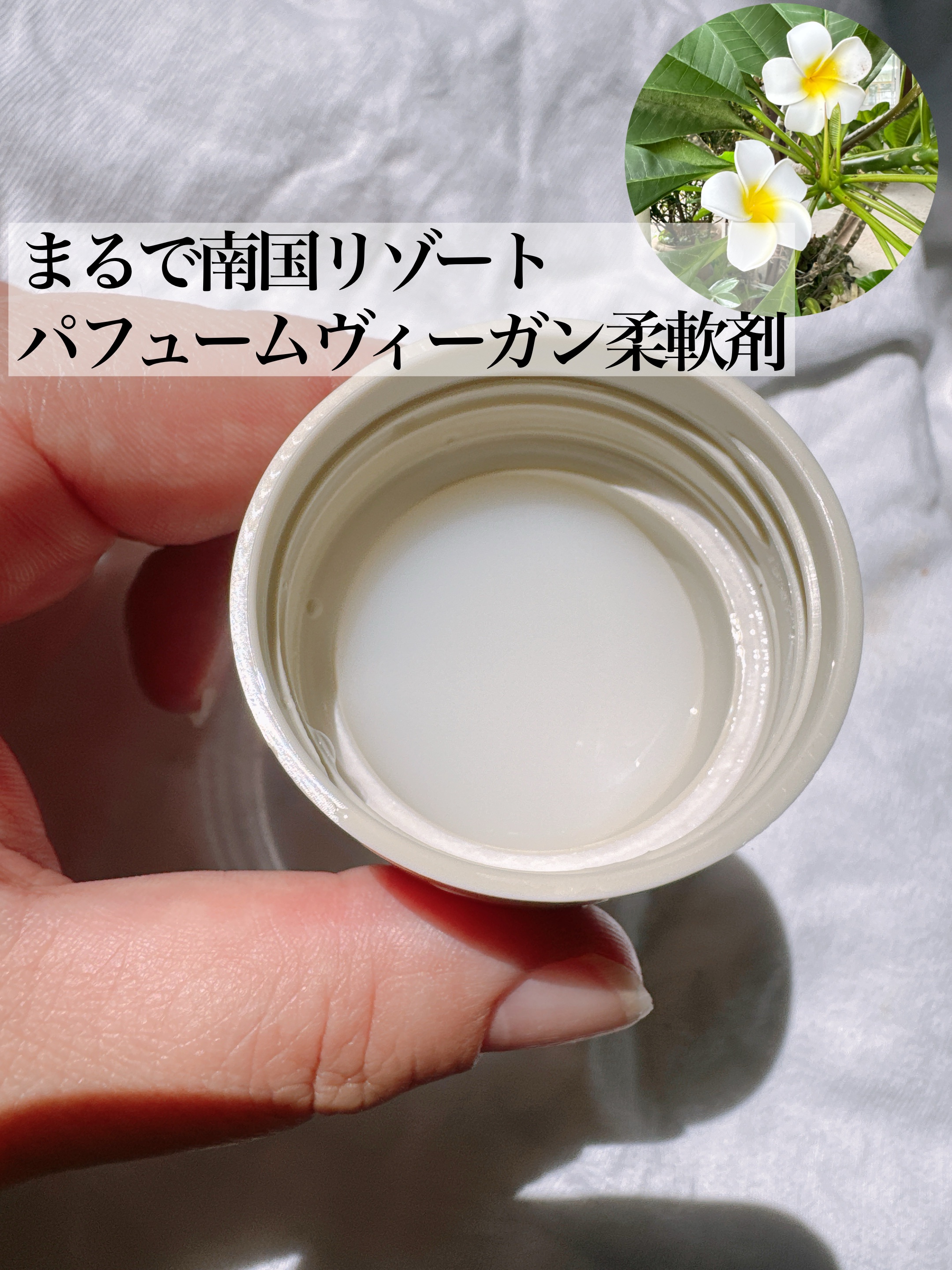 パフュームヴィーガン柔軟剤 プルメリア＆ガイアック/LAVOIR/柔軟剤を使ったクチコミ（2枚目）