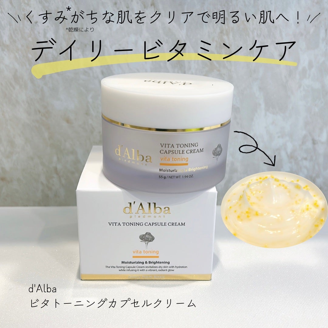 ビタトーニングカプセルクリーム/ダルバ/フェイスクリームを使ったクチコミ(1枚目)