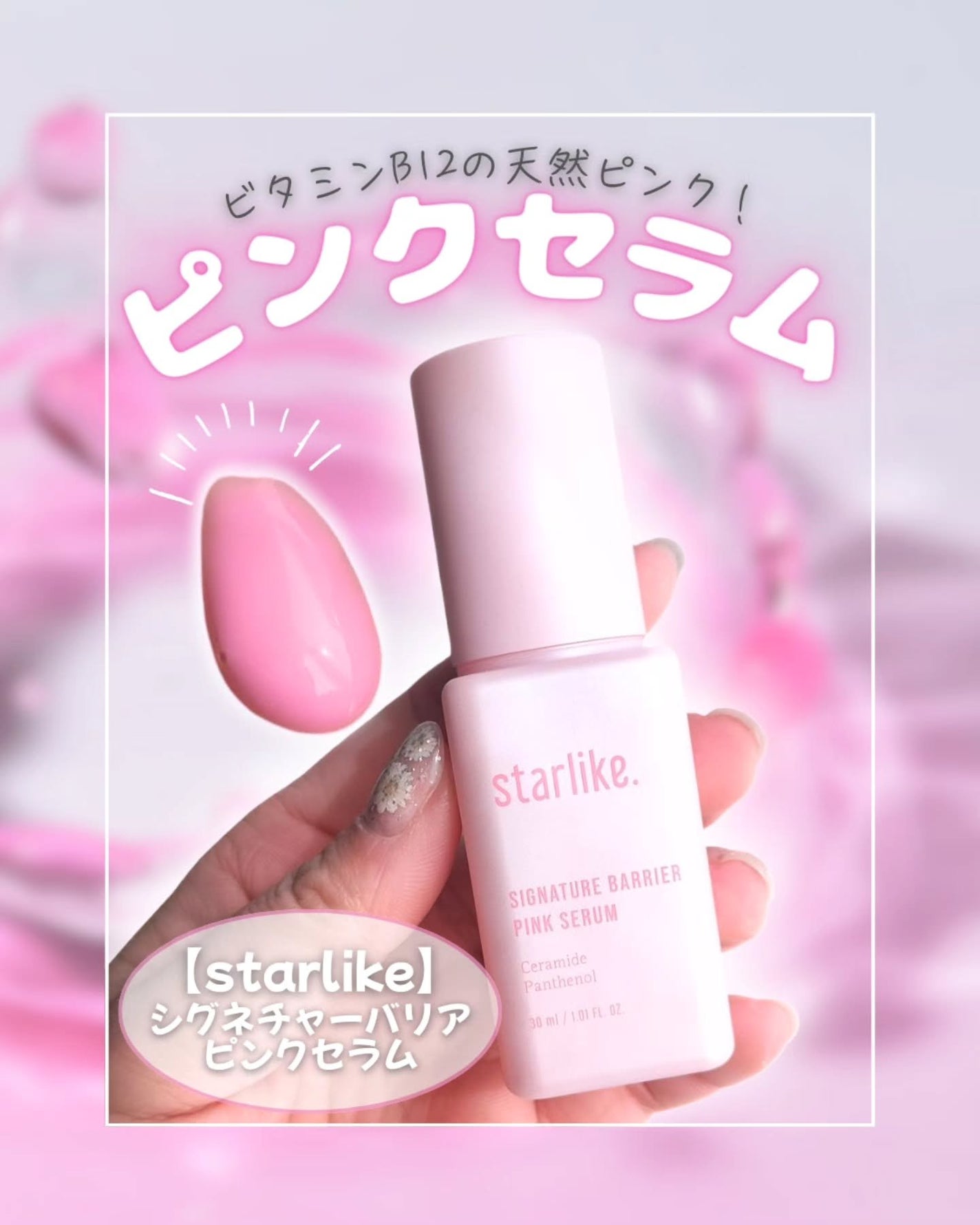 シグネチャーベリアピンクセラム/STARLIKE/美容液を使ったクチコミ(2枚目)