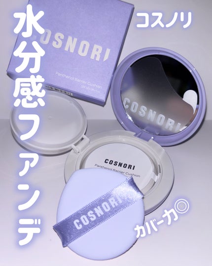 パンテノールバリアクッション/COSNORI/クッションファンデーションを使ったクチコミ(1枚目)